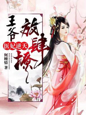 医妃甜宠