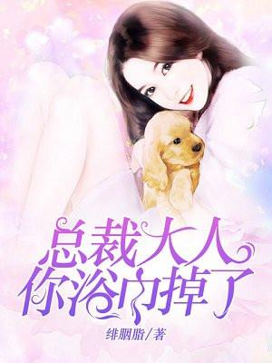 总裁大人您的浴巾掉了