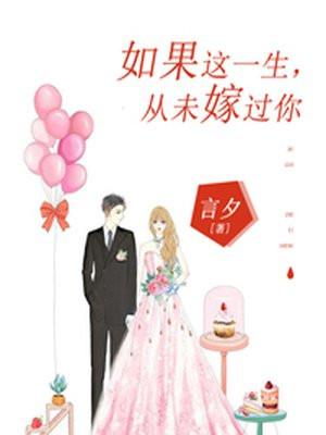 从未嫁过你的说说