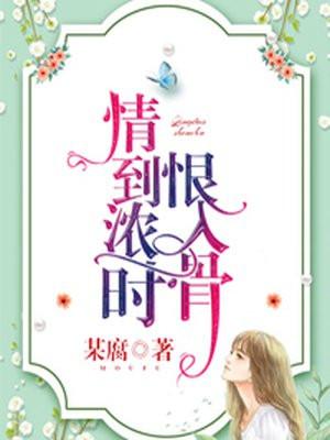 情到浓时下一句