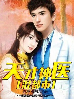 天才神医混都市第二季