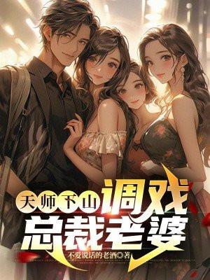 天师下山总裁老婆请自重大结局