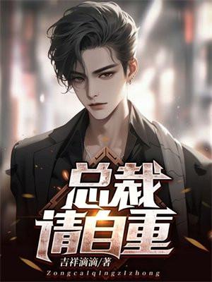 总裁请宠我全文免费阅读