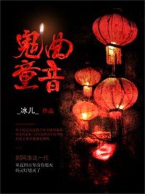 鬼曲童音 冰儿