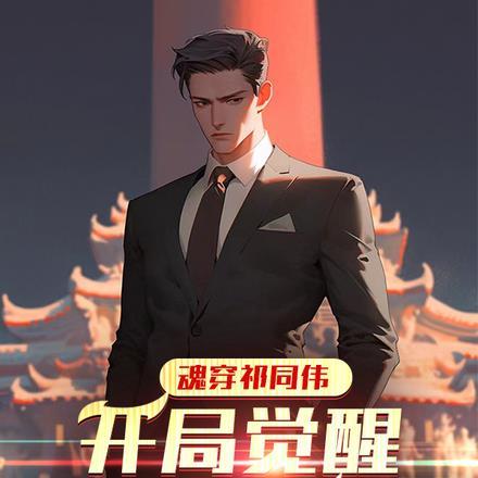 开局觉醒进部系统