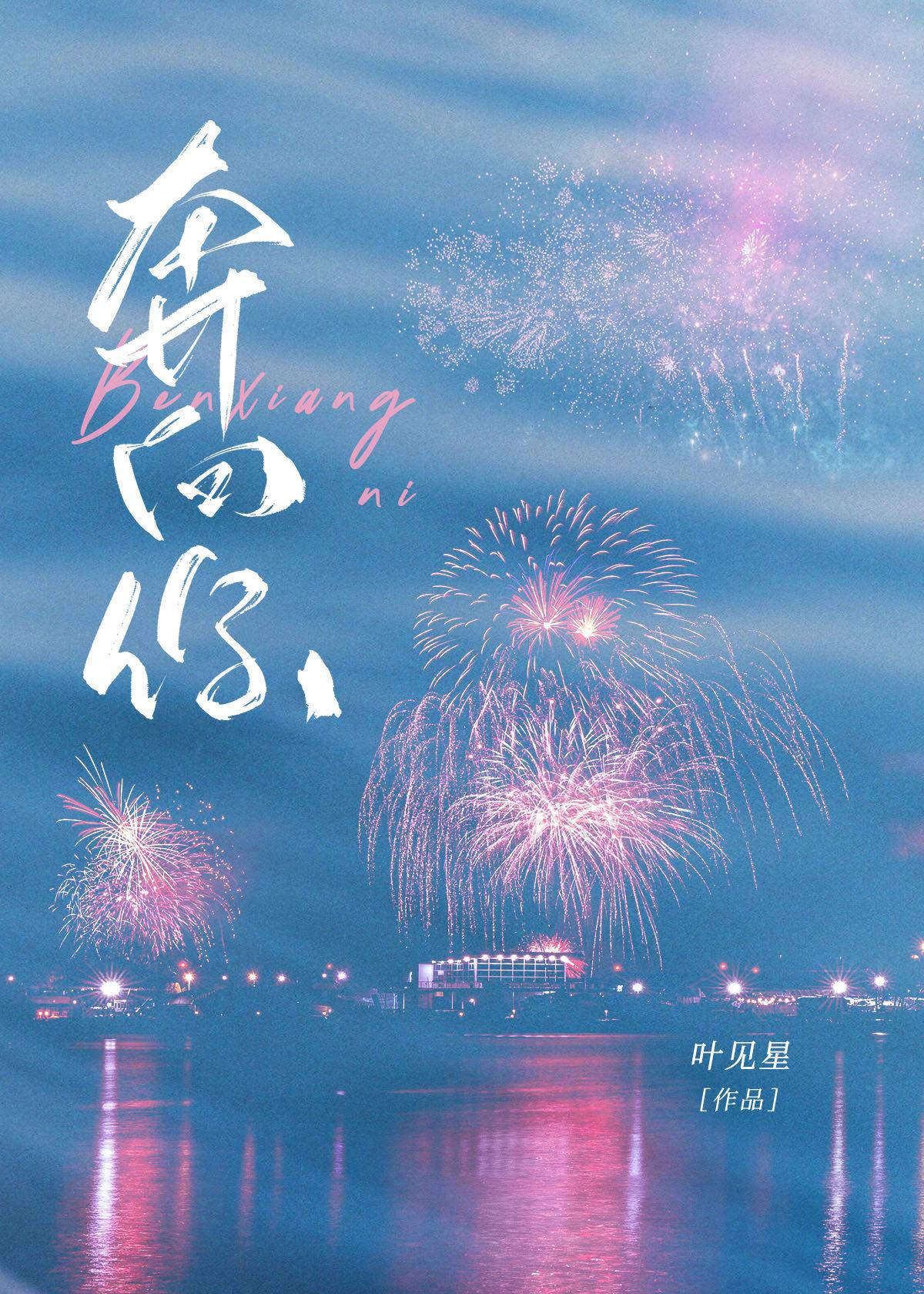 奔向你周衍沈絮