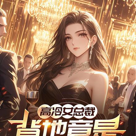 高冷总裁是女生