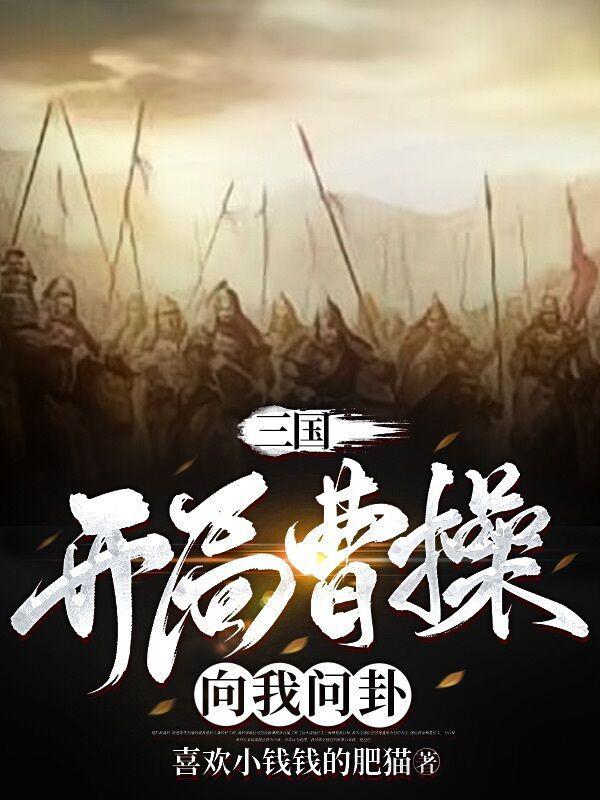 三国开局曹操的首席谋士