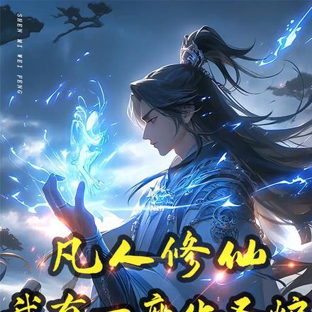 凡人修仙传之我是李化元