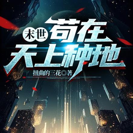 苟在灾难末世无防盗