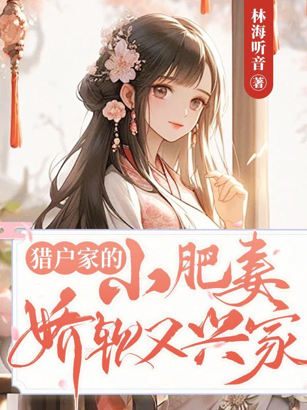 猎户家的小娇娘