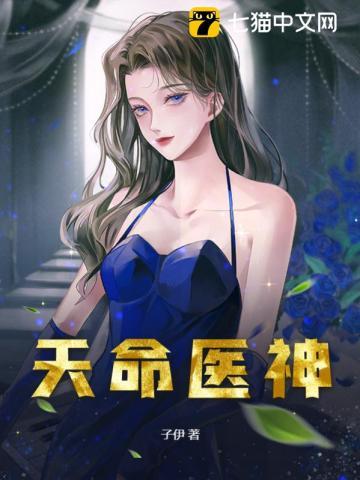 天命医妃