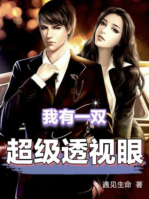 我有一双超级透视眼张海波阅读