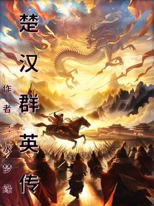 楚汉群英传V2.11.1