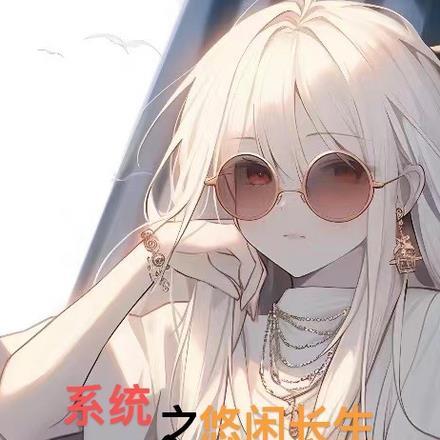 悠闲人生系统txt