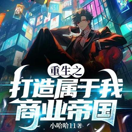 重生之打造娱乐帝国txt