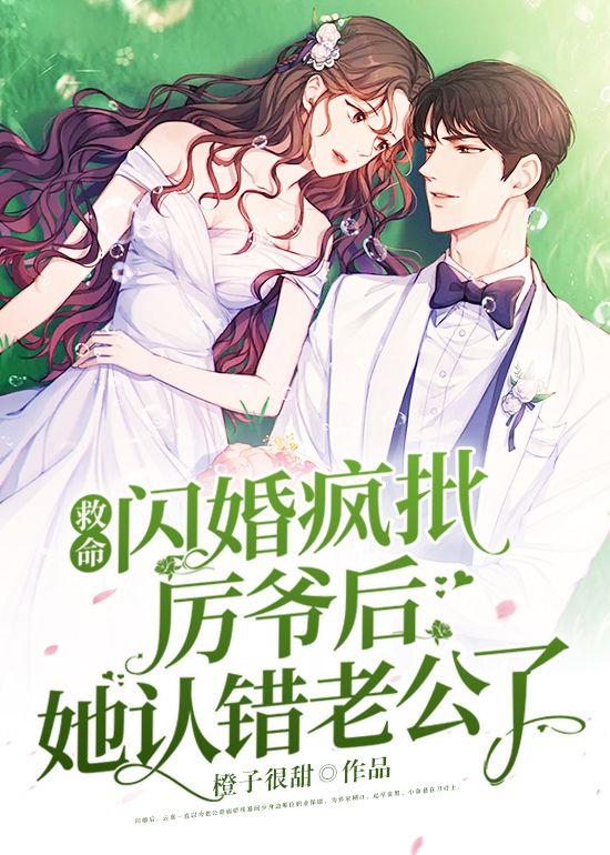 闪婚嫩妻厉少狂宠