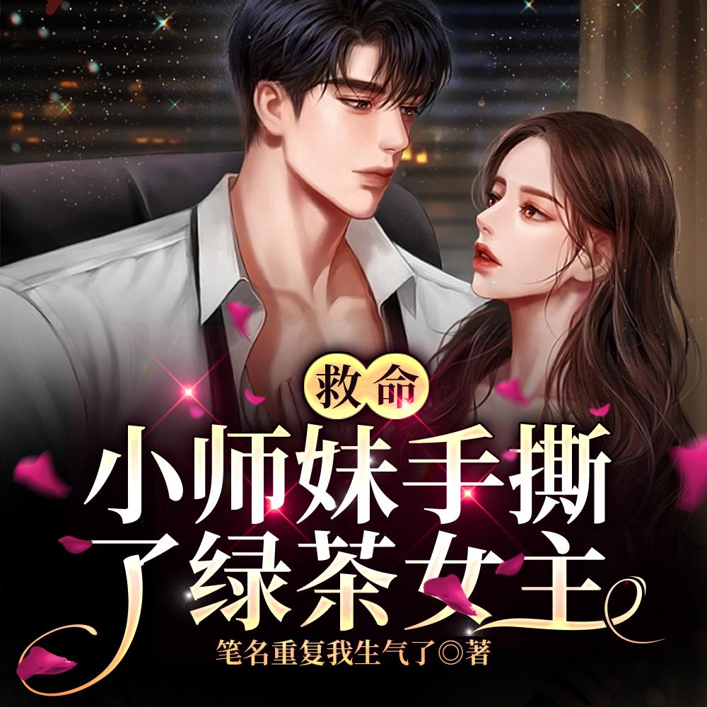 救命!小师妹手撕了绿茶女主是谁