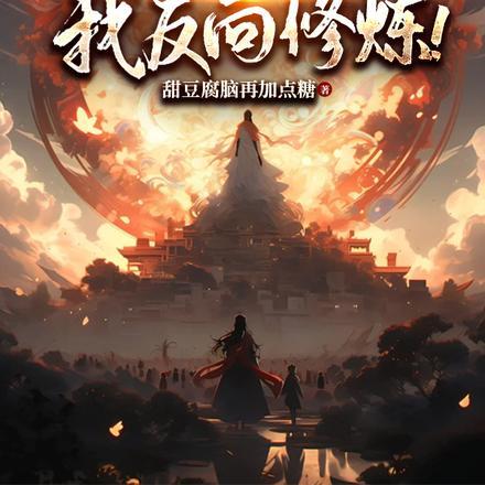 开局打破修炼极限完整版全文免费阅读 分类 穿越重生