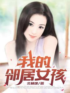 我的邻居女邻居电视剧观看