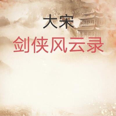 大宋风云录独门秘籍