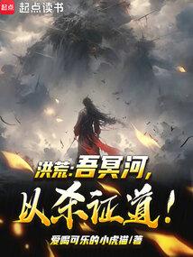 洪荒之吾乃冥河老祖