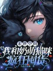 末世空间我和奶萌猫咪疯狂囤货111