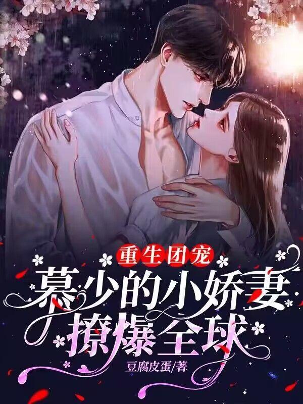 重生慕少超宠哒