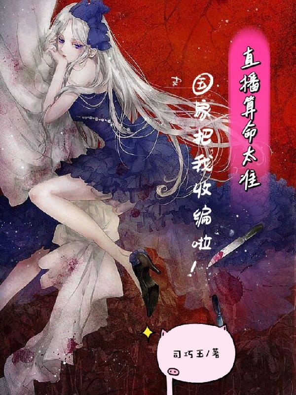 直播算命太准国家把我收编啦!沈无忧