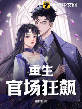 重生官场狂飙无删减阅读