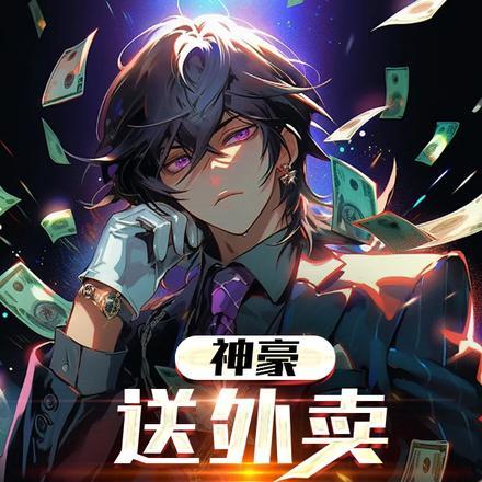 送外卖开局送10亿