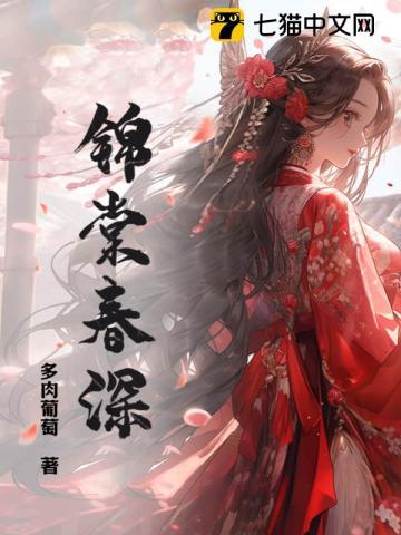 锦棠春深语堂顾云峥