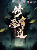 修魔有道TXT精校