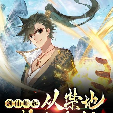 从剑仙开始签到诸天卡夜阁