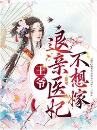 王爷退亲医妃不想嫁第26章