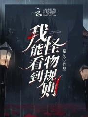 我能看到怪物规则完整版