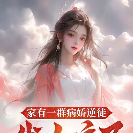 快穿家有病娇反派