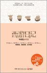 西游日记今何在TXT