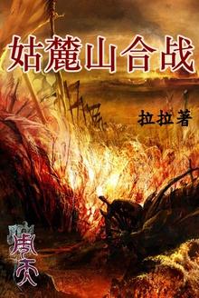 周天姑麓山合战