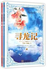 寻龙缘起五