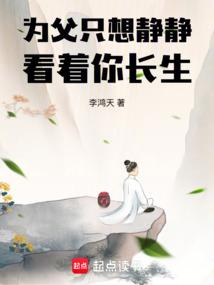为父只想静静看着你长生好看吗