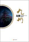 九州志·龙渊绘卷·绘·花开只一季