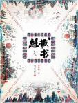 魁拔之书第一卷TXT