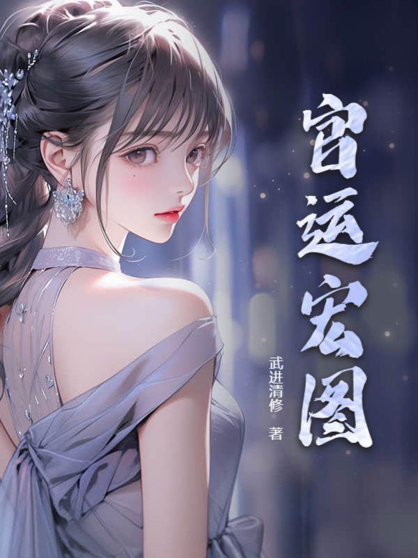 官运红途阅读全文