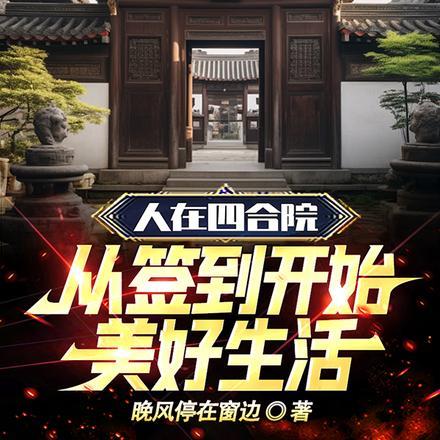 人在四合院开局成家