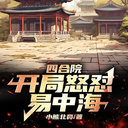 四合院开局怒怼易中海全员麻了