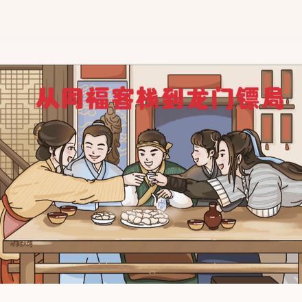 同福客栈重新开张