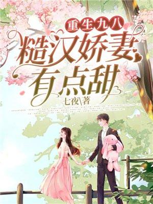 糙汉娇妻有点甜全文阅读