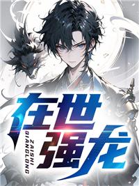在世强龙周凡