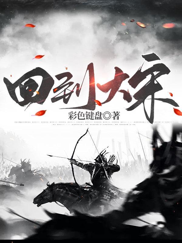 回到大宋当皇上